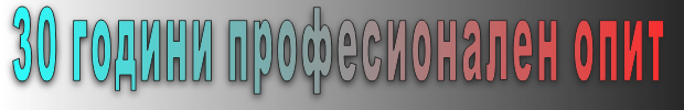 30 години професионален опит