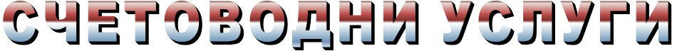 СЧЕТОВОДНИ УСЛУГИ